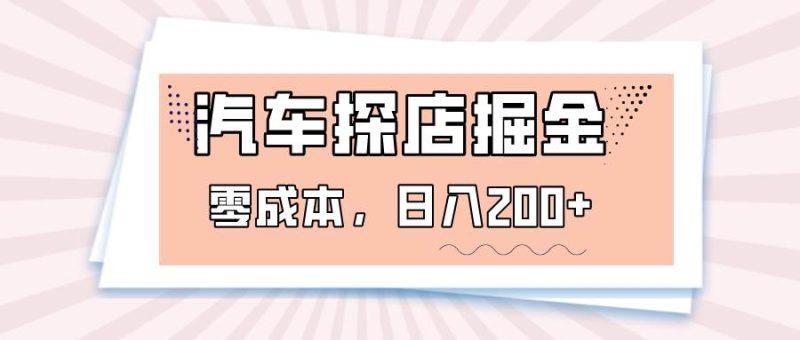 汽车探店掘金，易车app预约探店，0成本，日入200+网赚项目-副业赚钱-互联网创业-独家轻创IP星泽云创