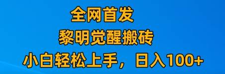 最新腾讯游戏搬砖，保姆级教学，每天二十分钟，新手多号也能日入100+网赚项目-副业赚钱-互联网创业-独家轻创IP星泽云创