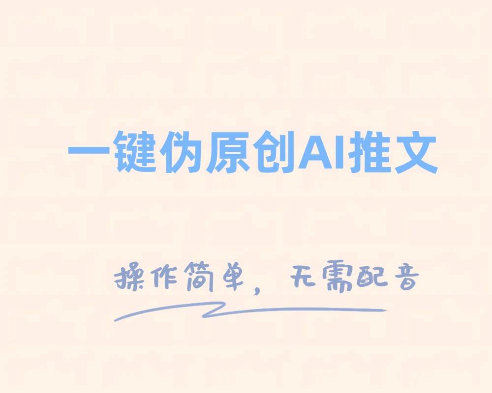 一键伪原创小说推文，制作简单轻松变现网赚项目-副业赚钱-互联网创业-独家轻创IP星泽云创