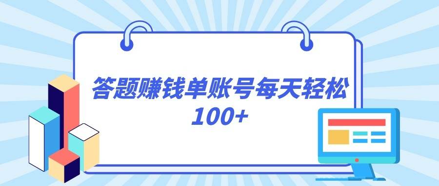答题赚钱，每个账号单日轻松100+，正规平台网赚项目-副业赚钱-互联网创业-独家轻创IP星泽云创