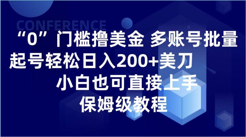 0门槛撸美金| 多账号批量起号轻松日入200+美刀，小白也可直接上手，保姆级教程网赚项目-副业赚钱-互联网创业-独家轻创IP星泽云创