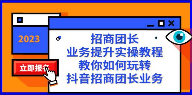 招商团长-业务提升实操教程，教你如何玩转抖音招商团长业务（38节课）网赚项目-副业赚钱-互联网创业-独家轻创IP星泽云创