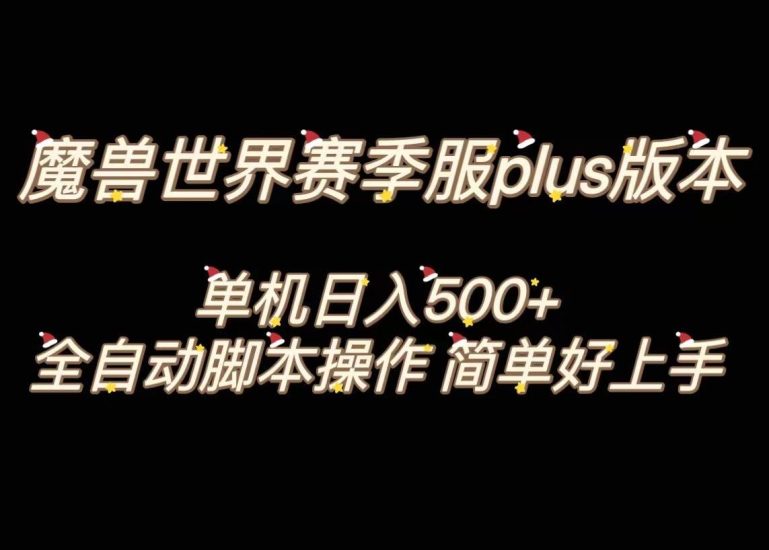 魔兽世界plus版本全自动打金搬砖，单机500+，操作简单好上手。网赚项目-副业赚钱-互联网创业-独家轻创IP星泽云创