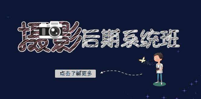 摄影后期系统班：基础修图+深度调色+人像精修（19节课）网赚项目-副业赚钱-互联网创业-独家轻创IP星泽云创