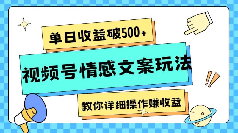 单日收益破500+,视频号情感文案玩法,教你详细操作赚收益网赚项目-副业赚钱-互联网创业-独家轻创IP星泽云创