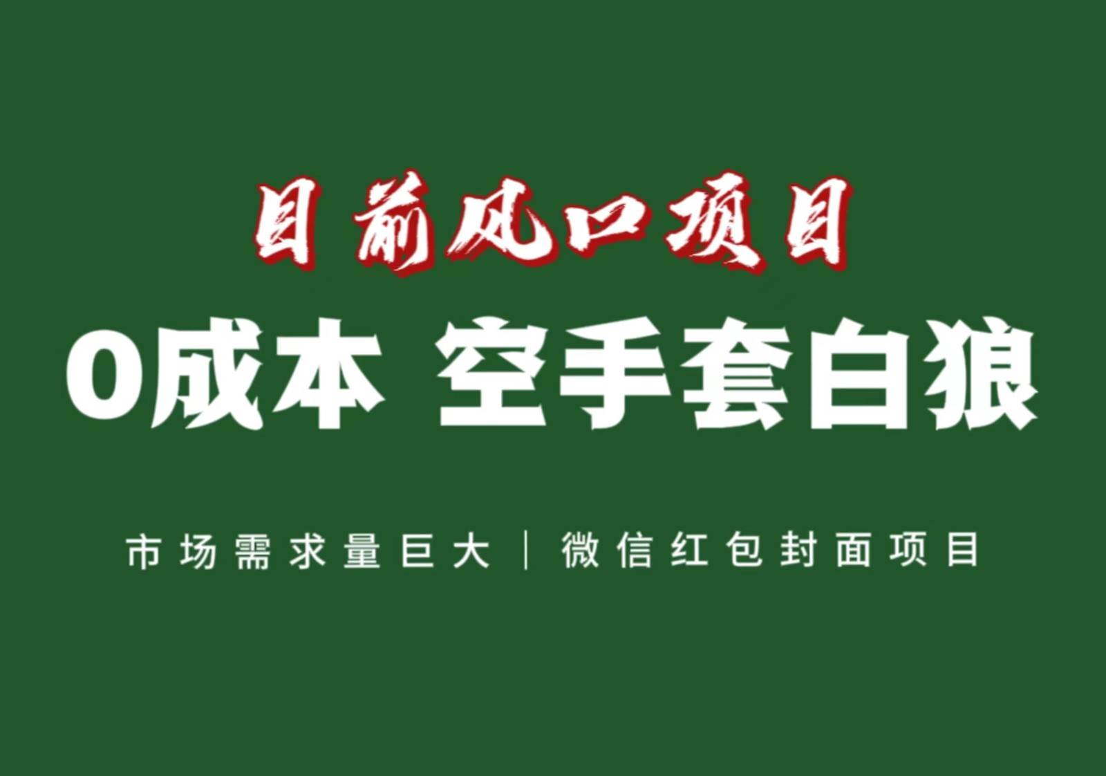 风口来了，猪都会起飞，风口项目，小白镰刀均可操作，红包封面项目网赚项目-副业赚钱-互联网创业-独家轻创IP星泽云创