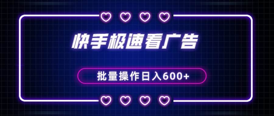 快手极速版看广告撸金币，单机日入50+，可批量操作网赚项目-副业赚钱-互联网创业-独家轻创IP星泽云创