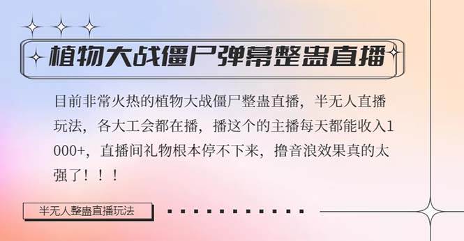 半无人直播弹幕整蛊玩法2.0，日入1000+植物大战僵尸弹幕整蛊，撸礼物音浪效果很强大网赚项目-副业赚钱-互联网创业-独家轻创IP星泽云创