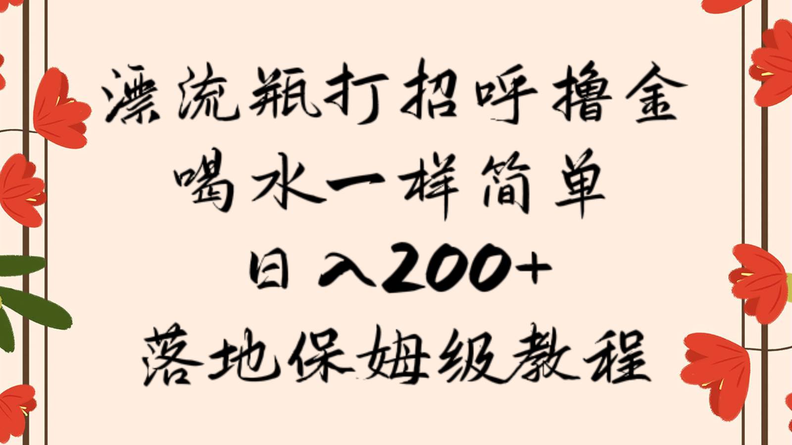 漂流瓶打招呼撸金，喝水一样简单，日入200＋，落地保姆级教程网赚项目-副业赚钱-互联网创业-独家轻创IP星泽云创