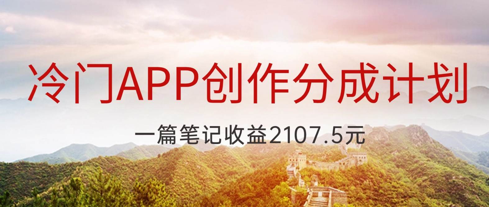 冷门APP创作分成计划，最新风口，做第一批吃螃蟹的人，一篇笔记收益2107.5元网赚项目-副业赚钱-互联网创业-独家轻创IP星泽云创