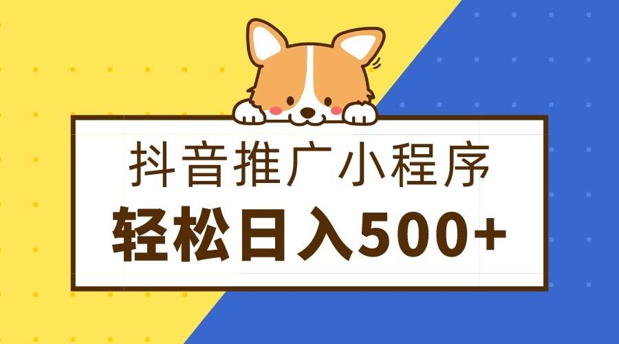 抖音推广小程序，日入500+零粉可做，矩阵玩法网赚项目-副业赚钱-互联网创业-独家轻创IP星泽云创