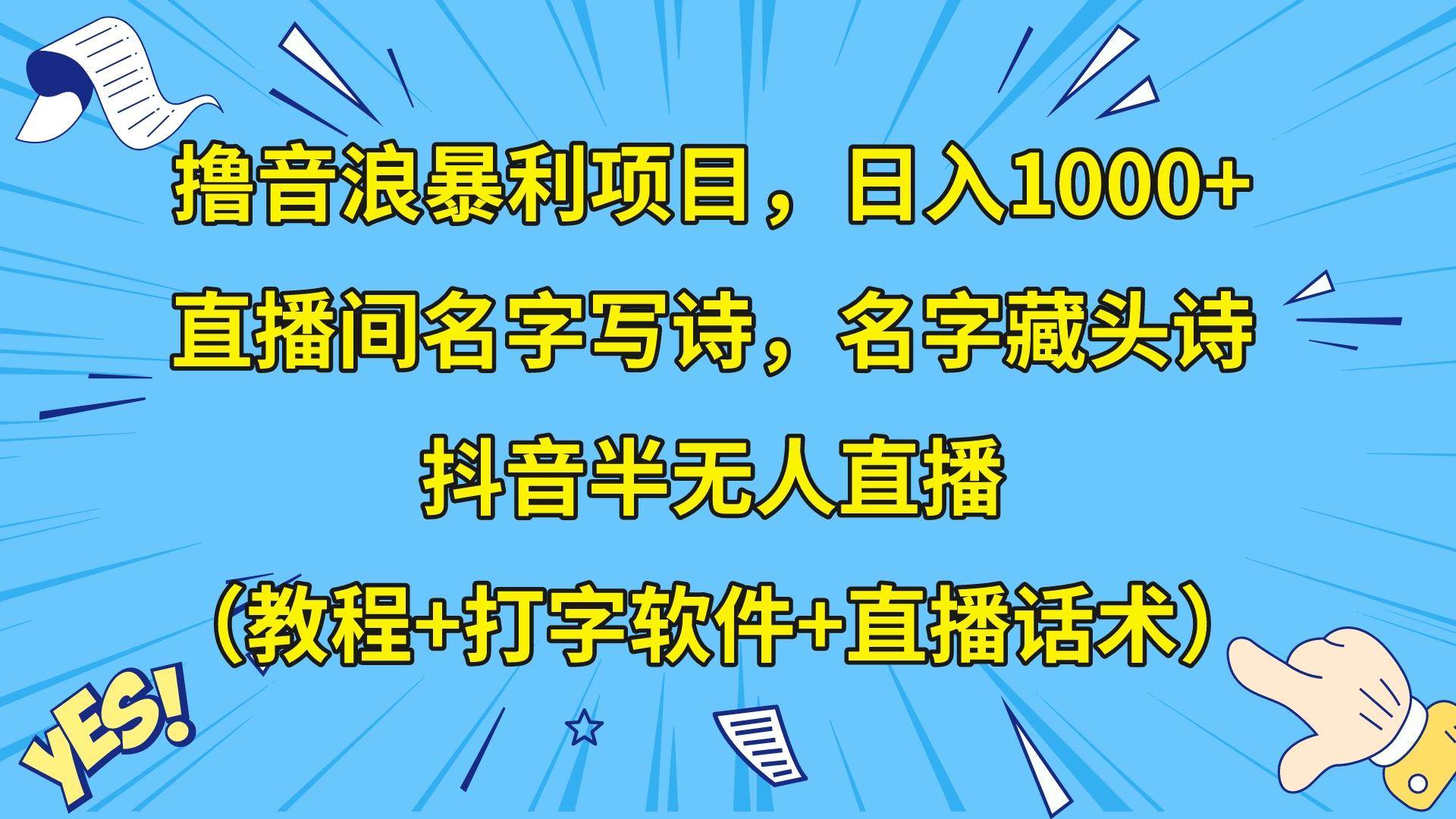 撸音浪暴利日入1000+，名字写诗，名字藏头诗，抖音半无人直播（教程+软件+话术）网赚项目-副业赚钱-互联网创业-独家轻创IP星泽云创