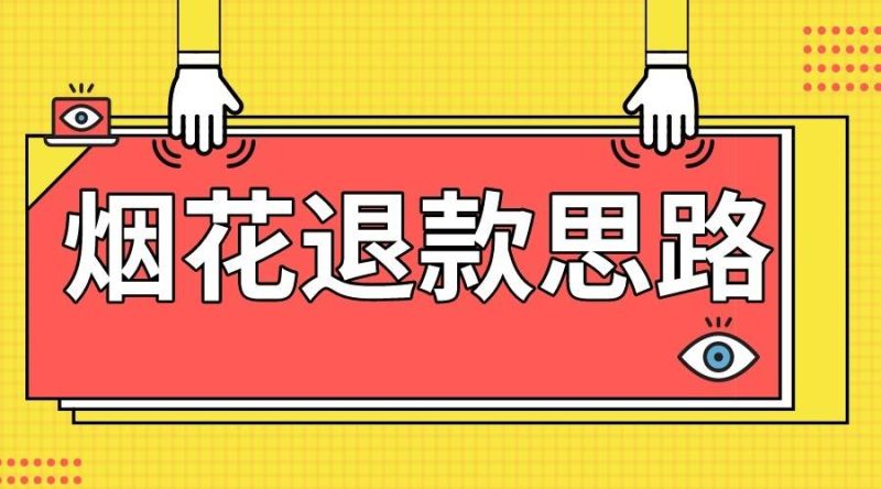 最新烟花打假退款思路，100%下车详细教学，过年烟花不用愁网赚项目-副业赚钱-互联网创业-独家轻创IP星泽云创