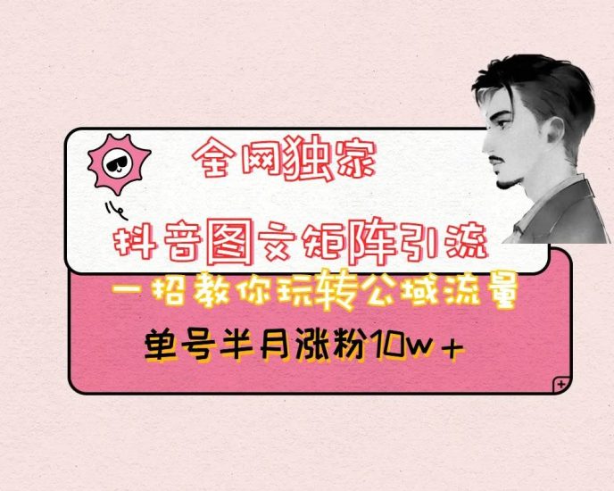 抖音图文矩阵引流日引百粉，不需要拍视频也不需要露脸，看完就可以直接操作网赚项目-副业赚钱-互联网创业-独家轻创IP星泽云创