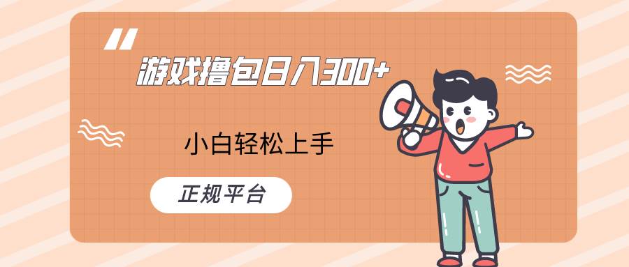 快手游戏撸包项目，日入300+，小白也可轻松上手网赚项目-副业赚钱-互联网创业-独家轻创IP星泽云创
