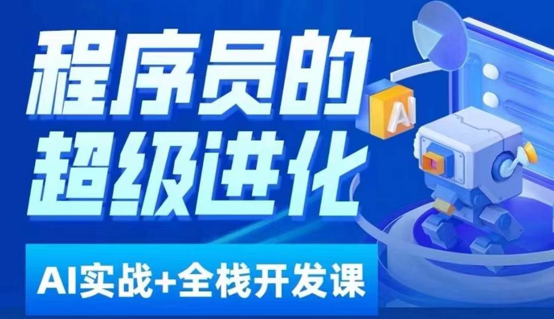 程序员超级进化ai必修课+AIGC全栈项目实战课，自学到就业这一套就够了！网赚项目-副业赚钱-互联网创业-独家轻创IP星泽云创