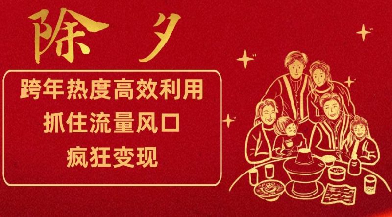 跨年热度高效利用新思路，抓住流量风口，提前布局，疯狂变现网赚项目-副业赚钱-互联网创业-独家轻创IP星泽云创