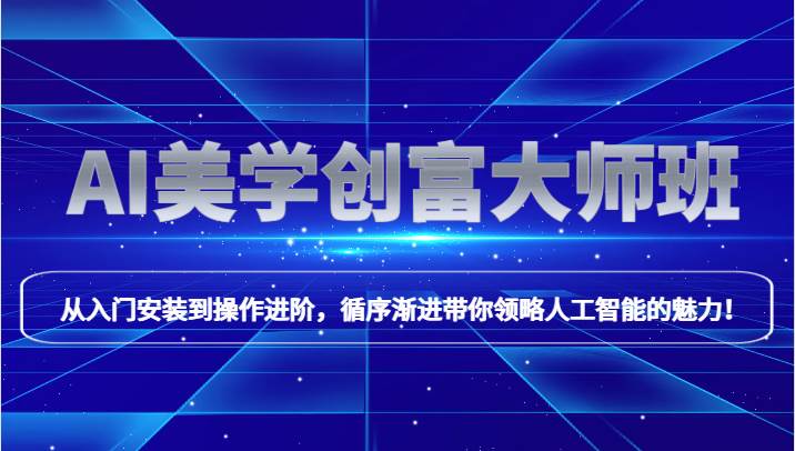 AI美学创富大师班，跟上时代浪潮，开启自媒体之路，进行第二曲线创富！网赚项目-副业赚钱-互联网创业-独家轻创IP星泽云创