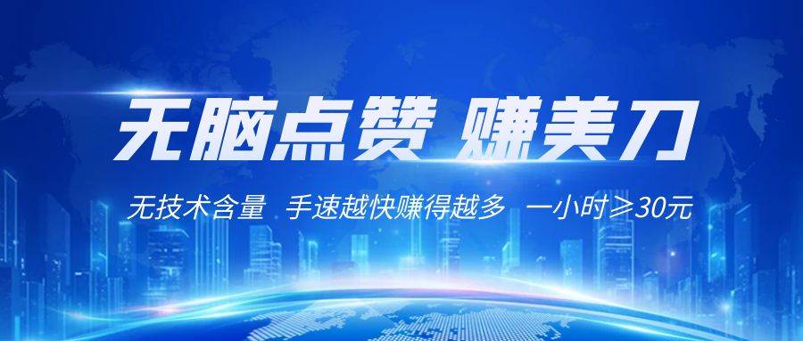 国外网站点赞赚美刀   无技术含量    小白无脑操作    1小时收益≥30元网赚项目-副业赚钱-互联网创业-独家轻创IP星泽云创