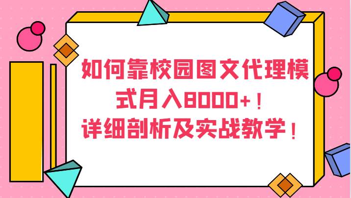 如何靠校园图文代理模式月入8000+！详细剖析及实战教学！网赚项目-副业赚钱-互联网创业-独家轻创IP星泽云创