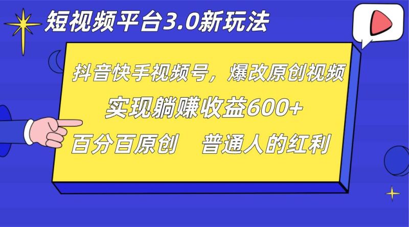 短视频平台3.0新玩法，新思路，全网独家，百分百原创，每日躺赚1000++无脑搬运就可以网赚项目-副业赚钱-互联网创业-独家轻创IP星泽云创
