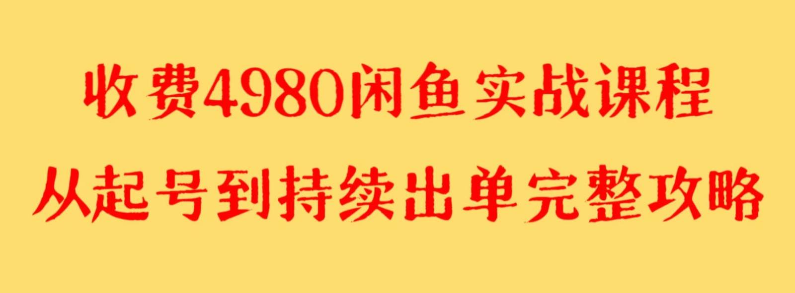 收费4980闲鱼新版实战教程 亲测百货单号月入2000+可矩阵操作网赚项目-副业赚钱-互联网创业-独家轻创IP星泽云创