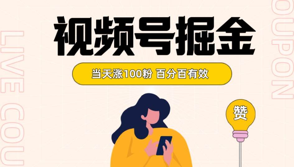 视频号掘金 当天涨100粉开通分成计划 百分百有效 全网首发网赚项目-副业赚钱-互联网创业-独家轻创IP星泽云创