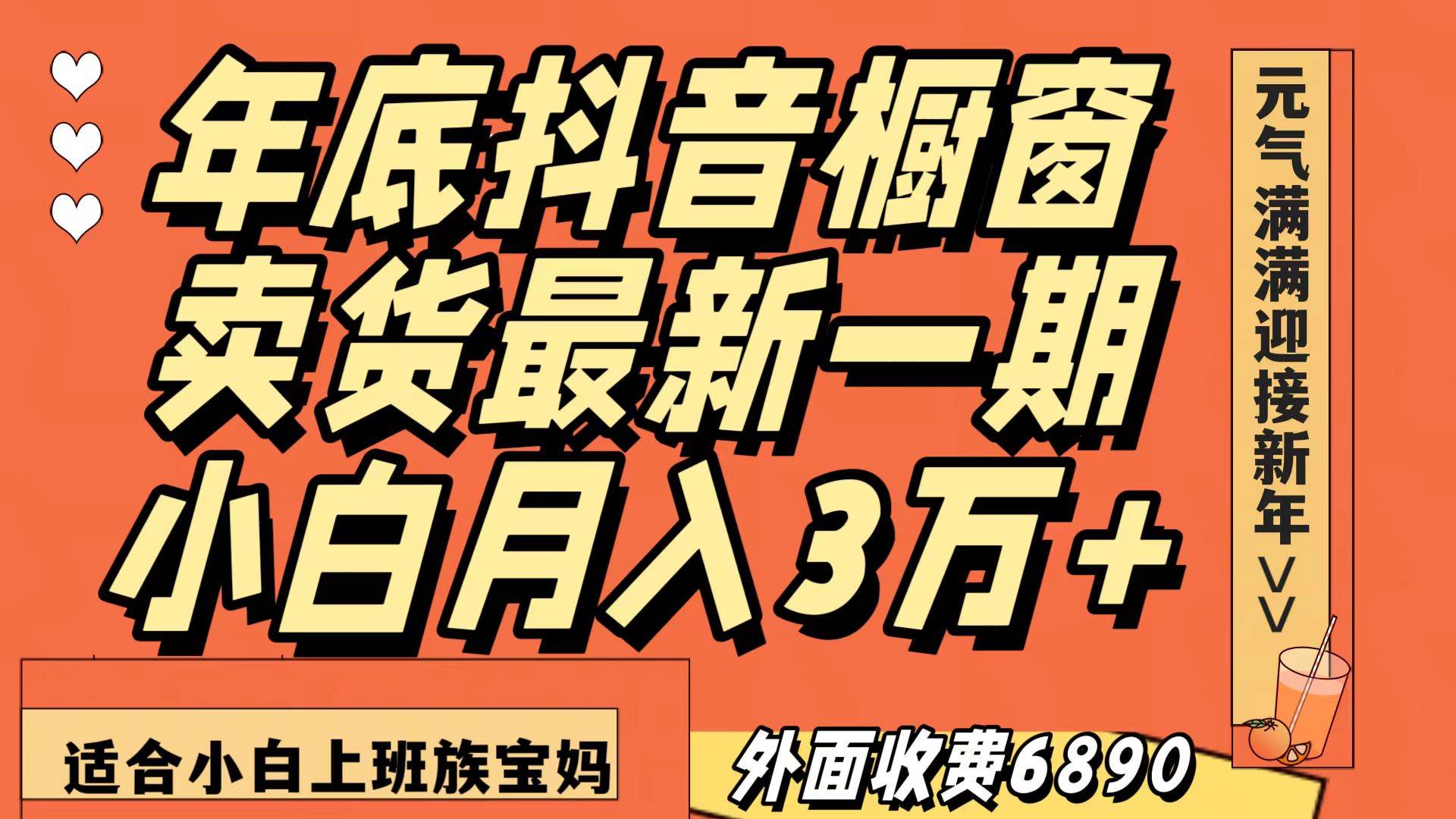 最新一期抖音橱窗冬季卖货小白单账号月入3万+在家也做，无成本只需执行即可网赚项目-副业赚钱-互联网创业-独家轻创IP星泽云创