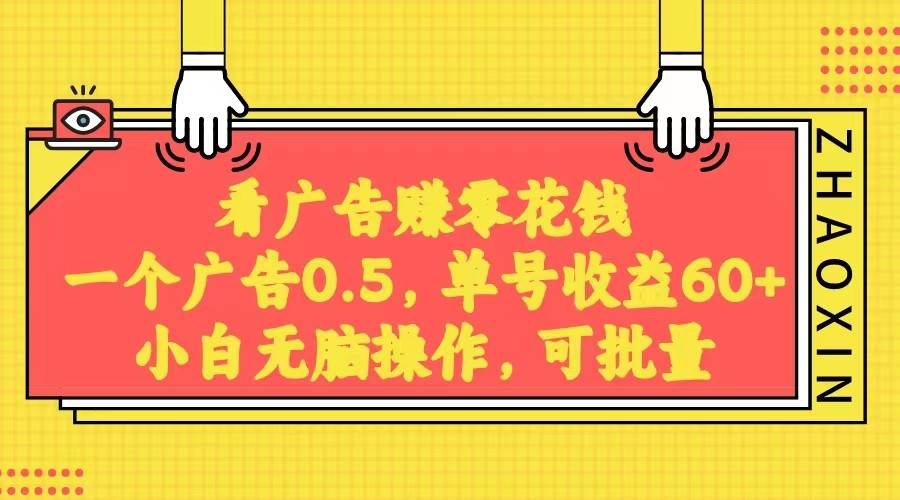 无脑看广告获取收益，一条广告0.5，日稳定60-100+，可批量放大，超级稳定。网赚项目-副业赚钱-互联网创业-独家轻创IP星泽云创