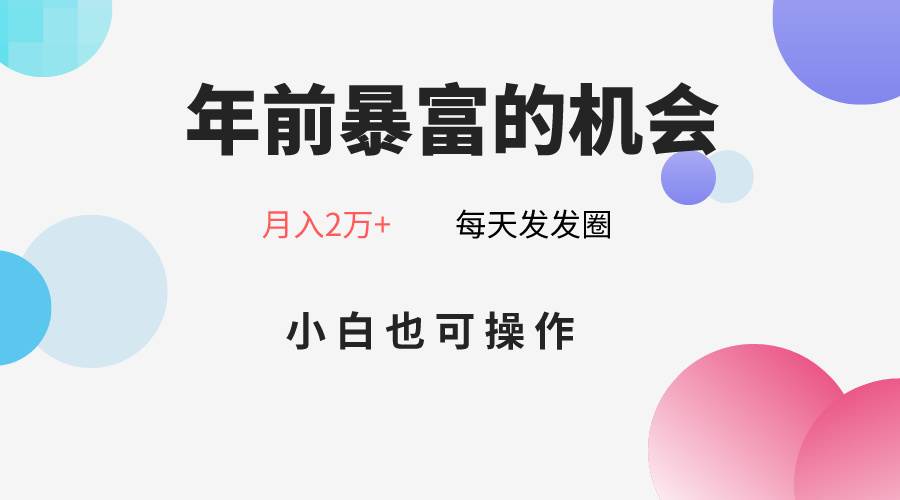 年前暴富的机会，朋友圈卖春联月入2万+，小白也可操作网赚项目-副业赚钱-互联网创业-独家轻创IP星泽云创