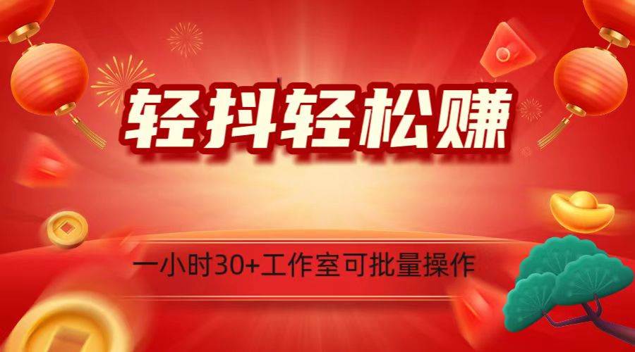 轻抖涨粉关注做任务，一小时30+，可批量操作，小白轻松上手！网赚项目-副业赚钱-互联网创业-独家轻创IP星泽云创