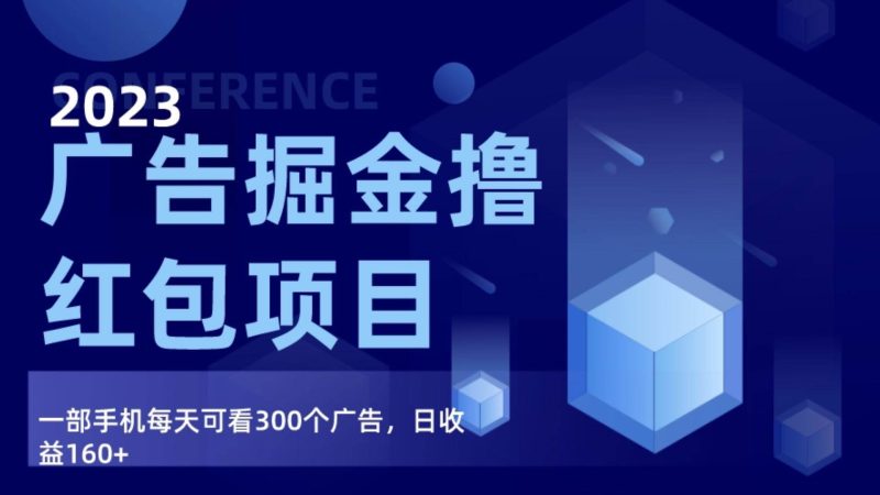 广告掘金项目终极版手册，每天可看300个广告，日收入160+网赚项目-副业赚钱-互联网创业-独家轻创IP星泽云创
