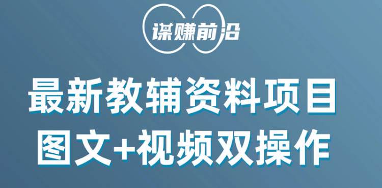 最新教辅资料项目，抖音小红书图文+视频双操作，附送百G素材网赚项目-副业赚钱-互联网创业-独家轻创IP星泽云创