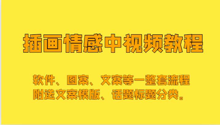 插画情感中视频，软件、图案、文案等一整套流程，送文案模版、话题标题分类。网赚项目-副业赚钱-互联网创业-独家轻创IP星泽云创