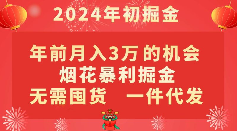 年前月入3万+的机会，烟花暴利掘金，无需囤货，一件代发网赚项目-副业赚钱-互联网创业-独家轻创IP星泽云创