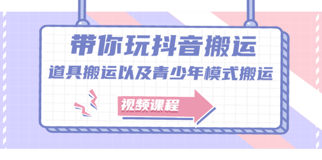 带你玩抖音，浅谈道具搬运以及青少年模式搬运【视频课程】网赚项目-副业赚钱-互联网创业-独家轻创IP星泽云创