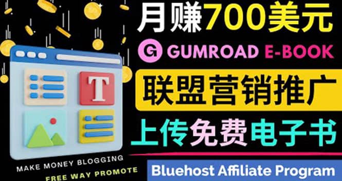 通过虚拟商品交易平台Gumroad，发布免费电子书 并推广自己的联盟营销链赚钱网赚项目-副业赚钱-互联网创业-独家轻创IP星泽云创