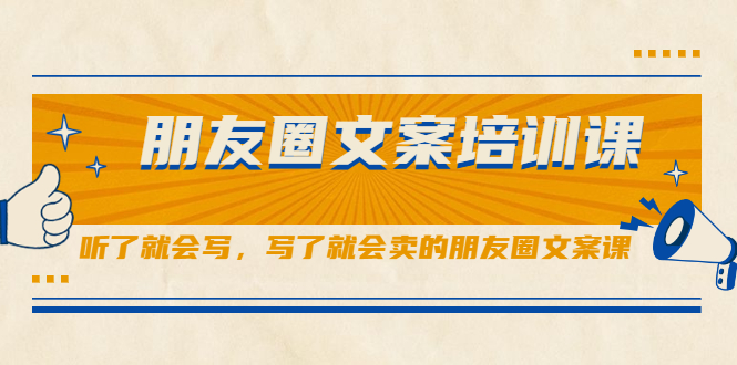 朋友圈文案培训课，听了就会写，写了就会卖的朋友圈文案课网赚项目-副业赚钱-互联网创业-独家轻创IP星泽云创