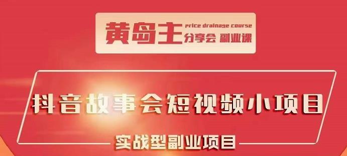 抖音故事会短视频涨粉训练营，多种变现建议，目前红利期比较容易热门网赚项目-副业赚钱-互联网创业-独家轻创IP星泽云创