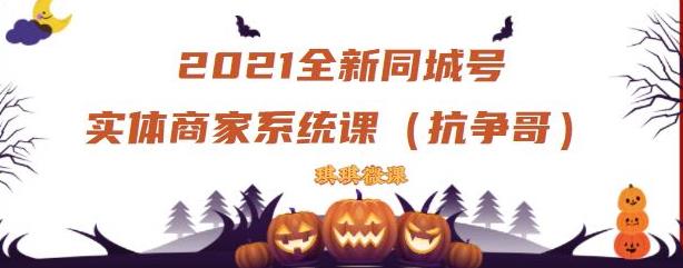 2021全新抖音同城号实体商家系统课，账号定位到文案到搭建，全程剖析同城号起号玩法网赚项目-副业赚钱-互联网创业-独家轻创IP星泽云创