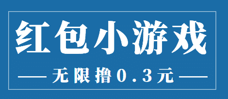 最新红包小游戏手动搬砖项目，无限撸0.3，提现秒到【详细教程+搬砖游戏】网赚项目-副业赚钱-互联网创业-独家轻创IP星泽云创