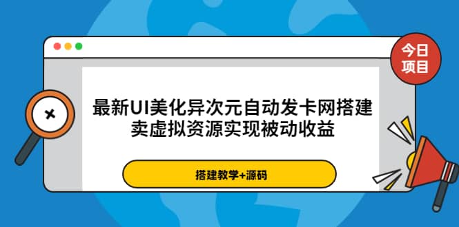 最新UI美化异次元自动发卡网搭建，卖虚拟资源实现被动收益（源码+教程）网赚项目-副业赚钱-互联网创业-独家轻创IP星泽云创