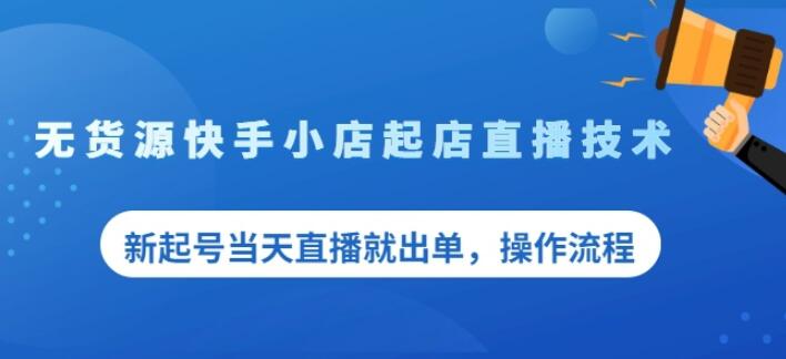 盗坤无货源快手小店起店直播技术，新起号当天直播就出单，操作流程【付费文章】网赚项目-副业赚钱-互联网创业-独家轻创IP星泽云创