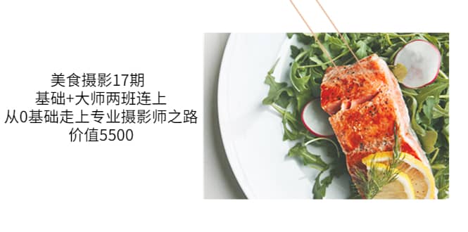美食摄影17期 基础+大师两班连上，从0基础走上专业摄影师之路-价值5500网赚项目-副业赚钱-互联网创业-独家轻创IP星泽云创