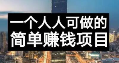长期正规副业项目，傻瓜式操作【付费文章】网赚项目-副业赚钱-互联网创业-独家轻创IP星泽云创