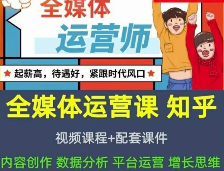 2022全媒体运营师：起薪高，待遇好，紧跟时代风口（全套视频课程+配套课件)网赚项目-副业赚钱-互联网创业-独家轻创IP星泽云创