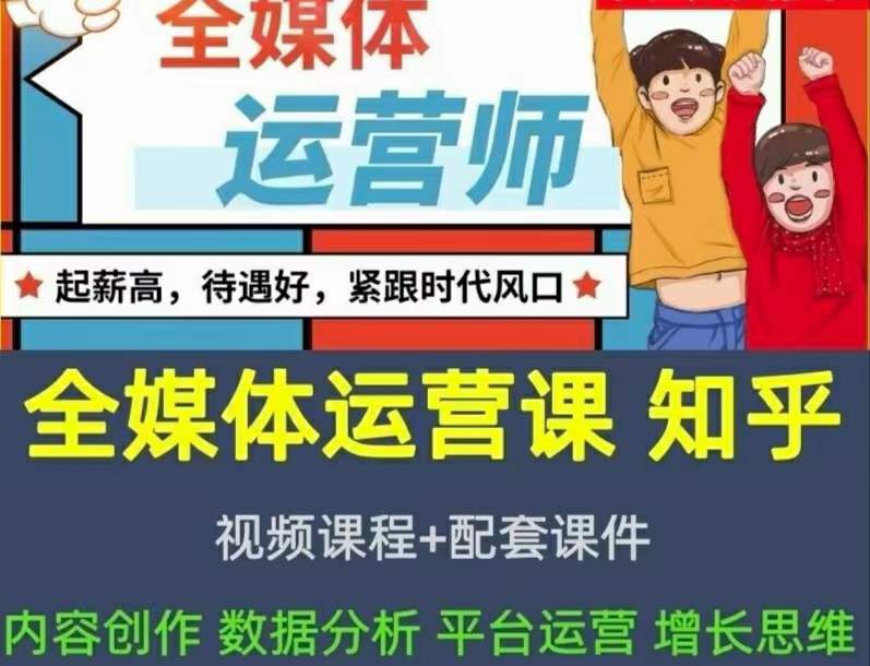 2022全媒体运营师：起薪高，待遇好，紧跟时代风口（全套视频课程+配套课件)网赚项目-副业赚钱-互联网创业-独家轻创IP星泽云创