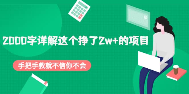 2000字详解这个挣了2w+的项目，手把手教就不信你不会【付费文章】网赚项目-副业赚钱-互联网创业-独家轻创IP星泽云创