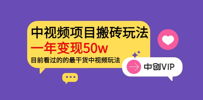 《老吴·中视频项目搬砖玩法，一年变现50w》目前看过的的最干货中视频玩法网赚项目-副业赚钱-互联网创业-独家轻创IP星泽云创