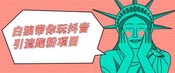 白狼带你玩抖音引流跑粉项目网赚项目-副业赚钱-互联网创业-独家轻创IP星泽云创